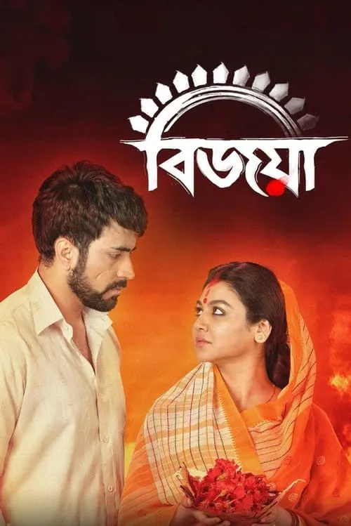 Bijoya (movie)