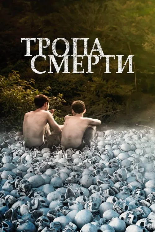 Тропа смерти (фильм)