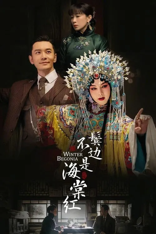 鬓边不是海棠红 (сериал)