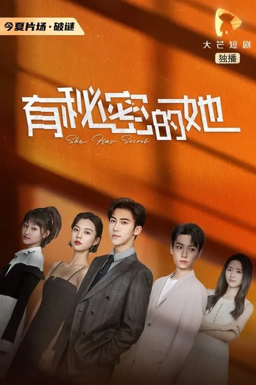 有秘密的她 (сериал)