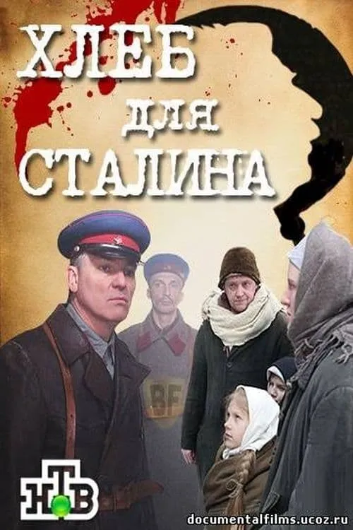 Хлеб для Сталина. Истории раскулаченных (movie)