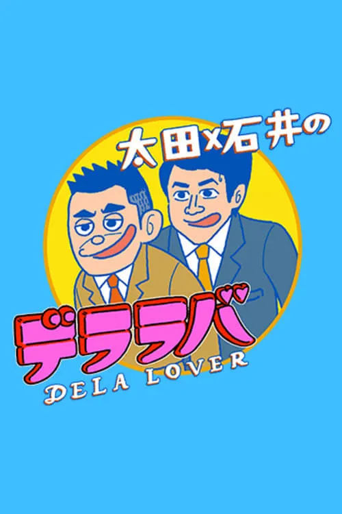 Ōta x Ishii no Dela Lover (series)