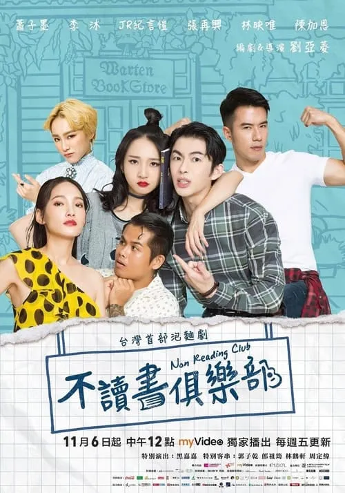 不讀書俱樂部 (сериал)