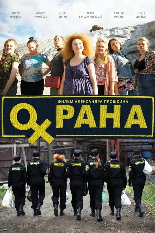 Охрана