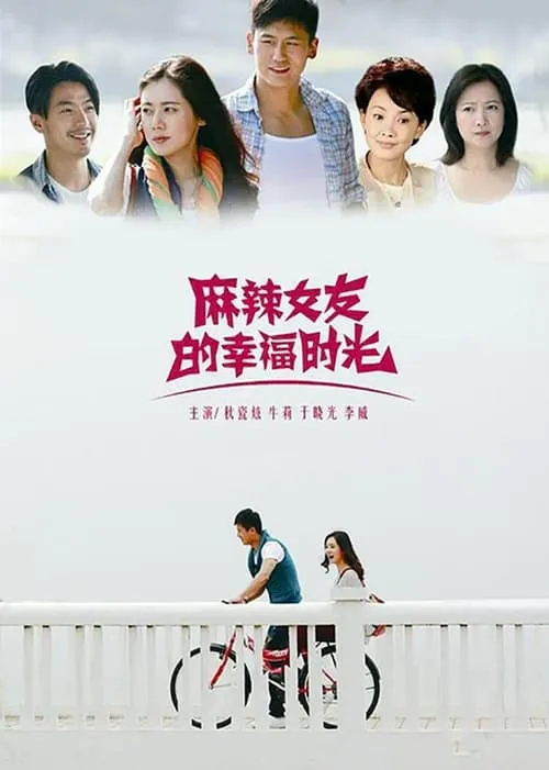 麻辣女友的幸福时光 (сериал)