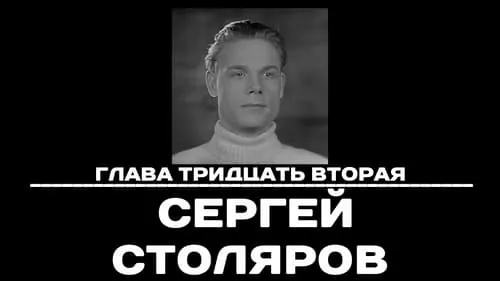 Глава 32. Сергей Столяров