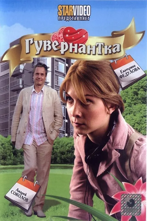 Гувернантка (фильм)