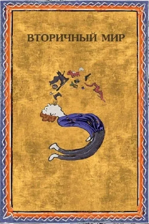 Вторичный мир (фильм)