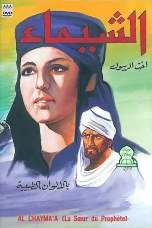 Al-Shaima (movie)