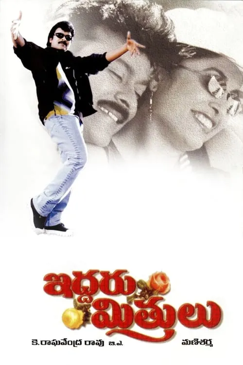 Iddaru Mitrulu (movie)