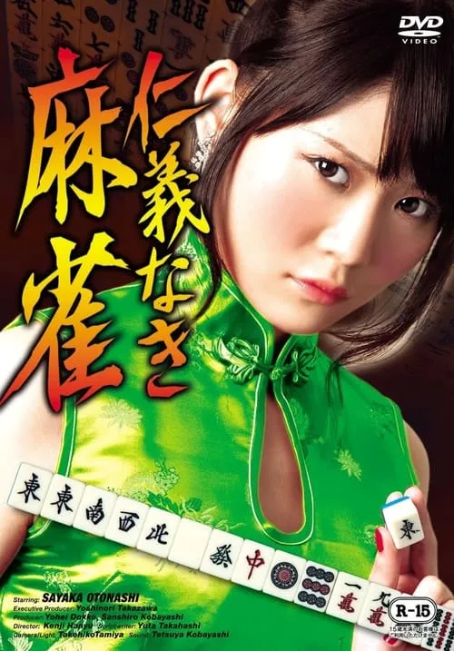 Mahjong Without Humanity (movie)