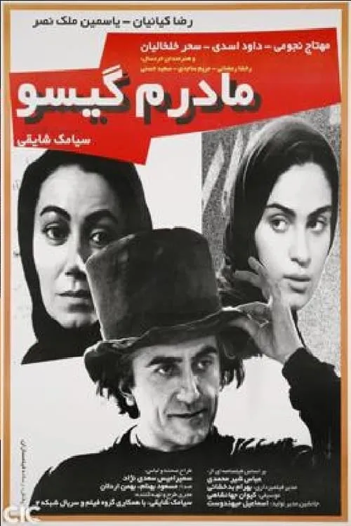 مادرم گیسو (movie)