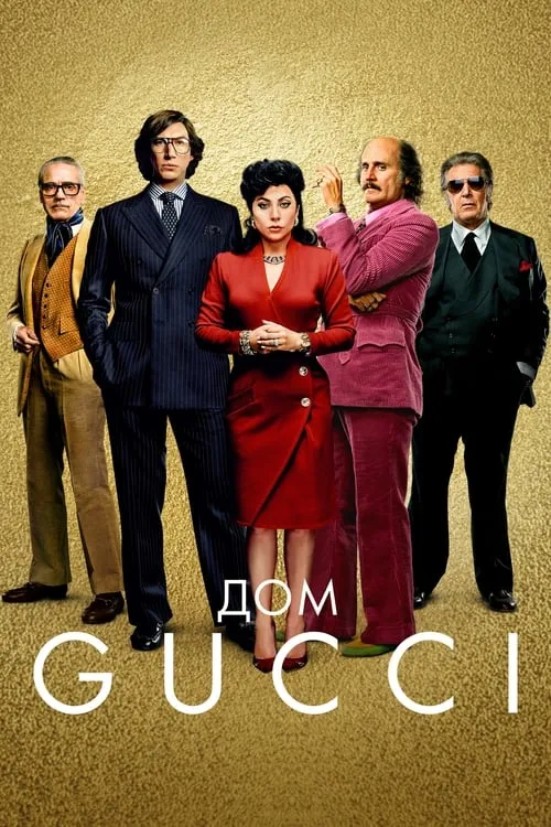Дом Gucci (фильм)