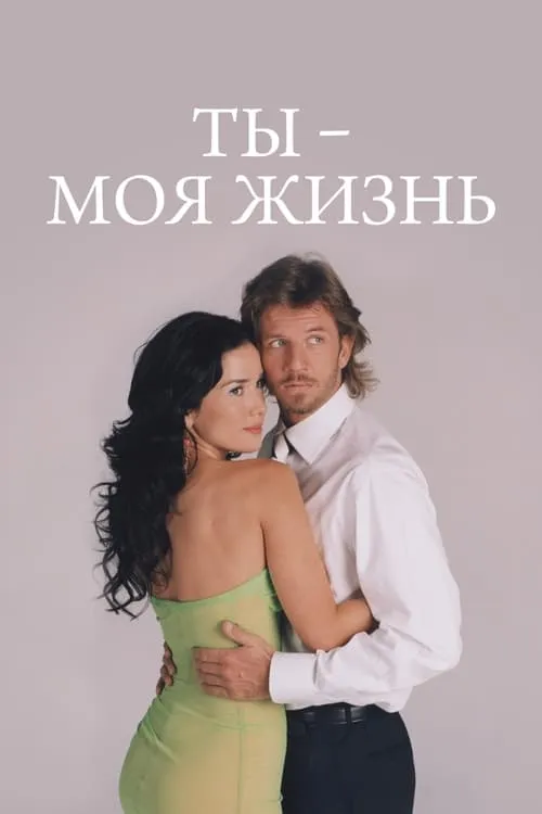 Ты – моя жизнь (сериал)