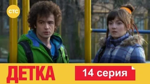 14 серия