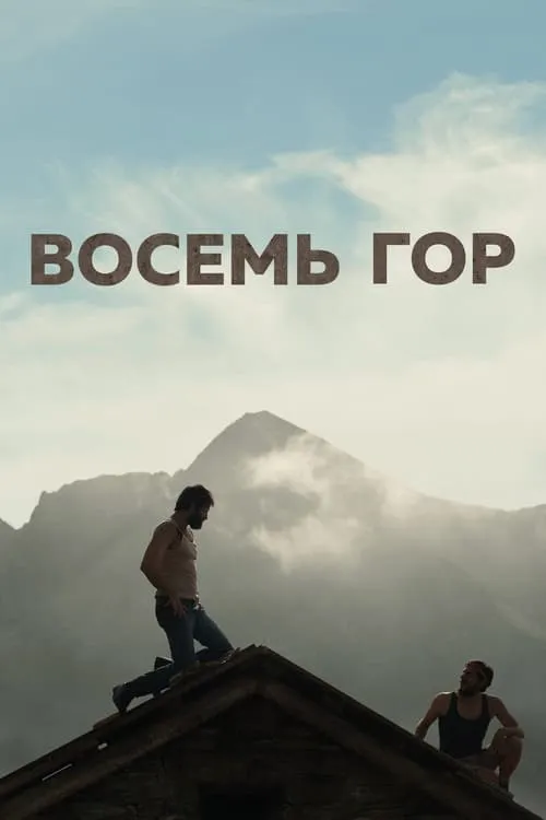 Восемь гор (фильм)