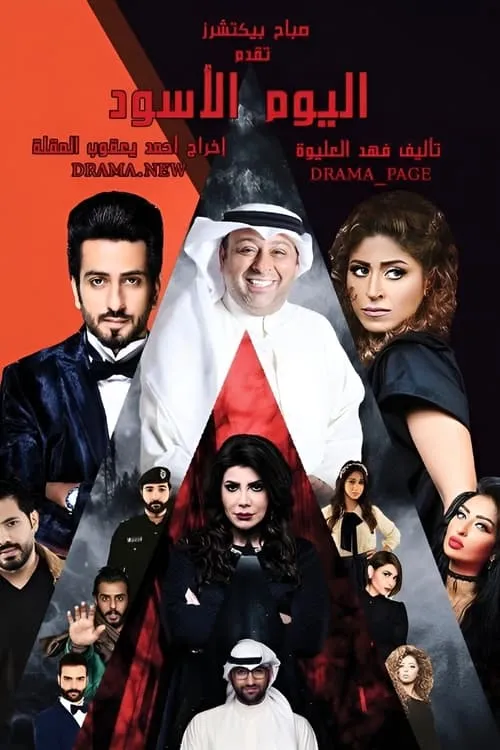 اليوم الأسود (сериал)