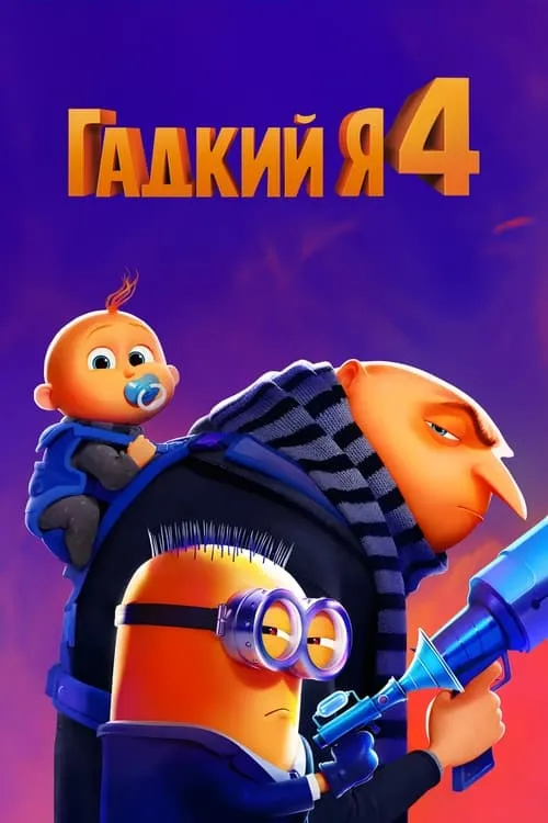 Гадкий я 4 (фильм)