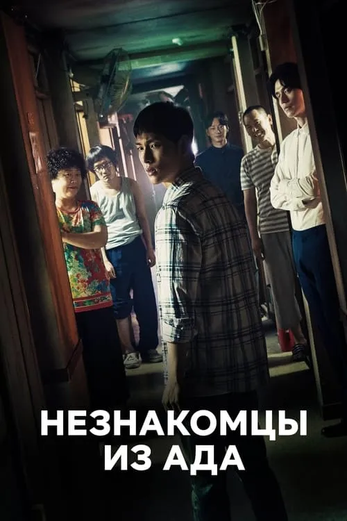 Незнакомцы из ада (сериал)