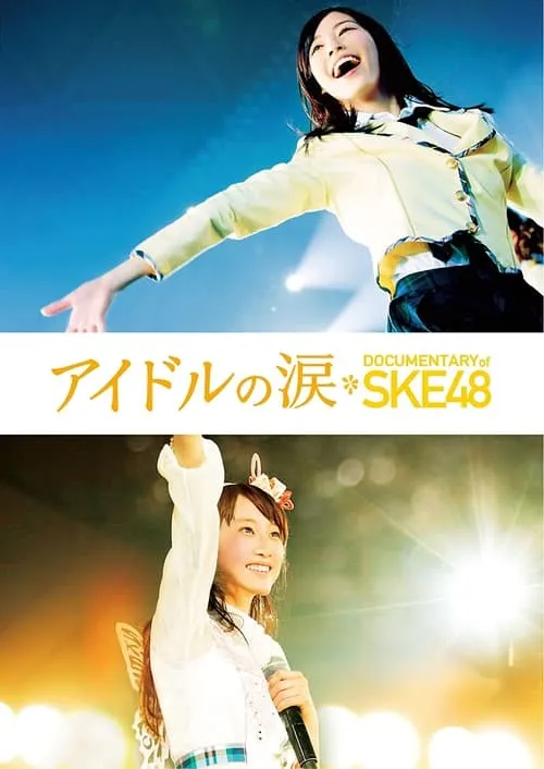 アイドルの涙 DOCUMENTARY of SKE48