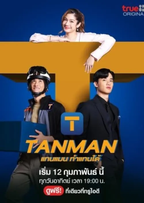 แทนแมนทำแทนได้ (сериал)