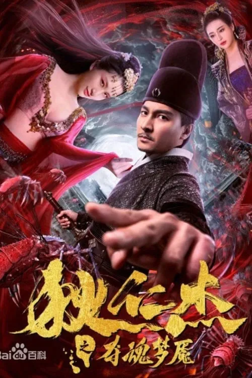 Nightmare of Di Renjie (movie)