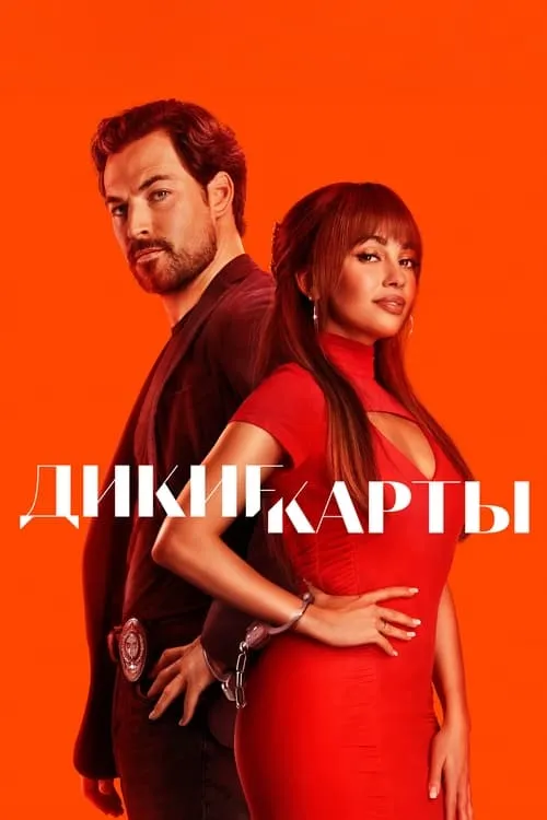 Шальные карты (сериал)