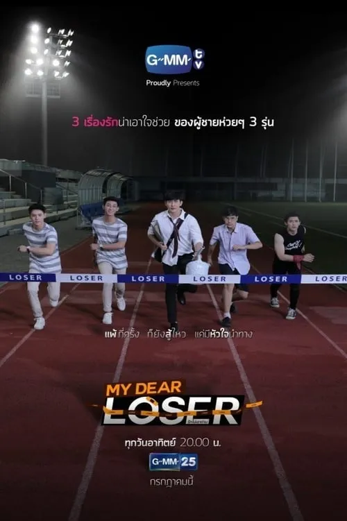 My Dear Loser รักไม่เอาถ่าน (сериал)