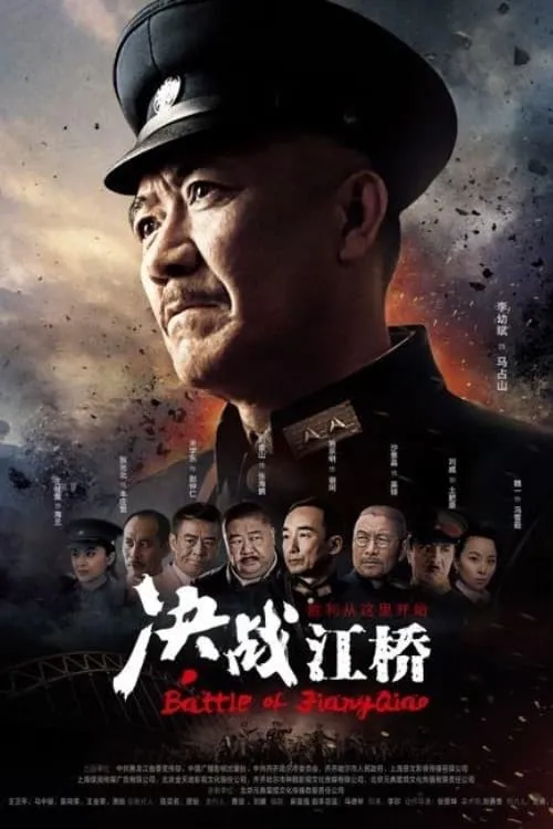 决战江桥 (сериал)