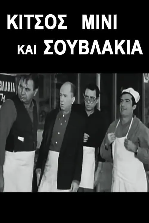 Κίτσος Μίνι και Σουβλάκια (movie)