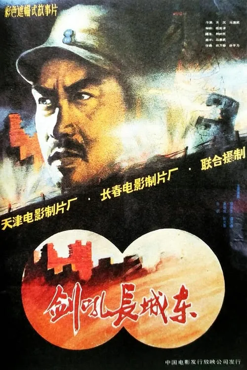 剑吼长城东 (movie)