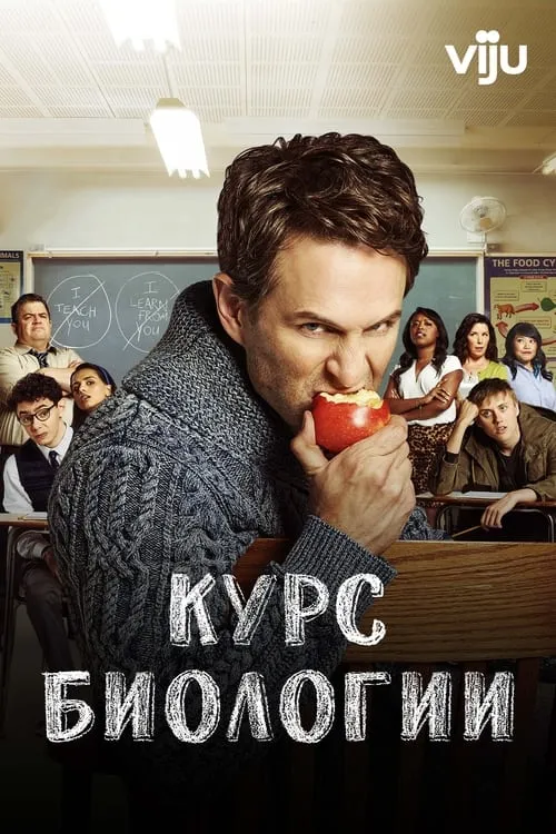 Курс биологии (сериал)