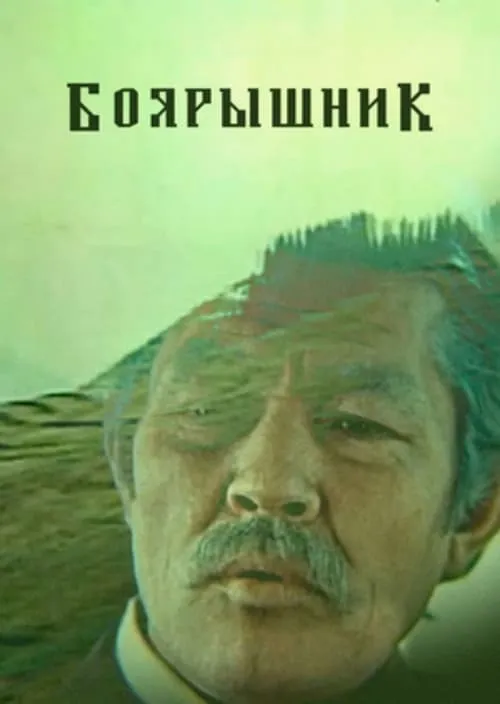 Боярышник (фильм)