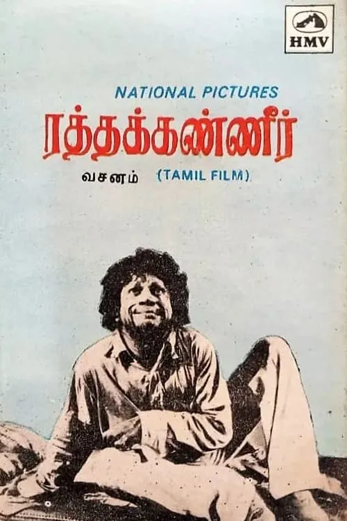 ரத்தக்கண்ணீர் (фильм)