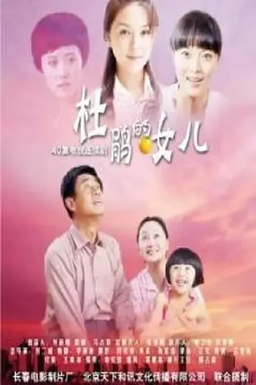 杜鹃的女儿 (сериал)