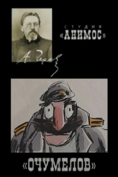 Очумелов