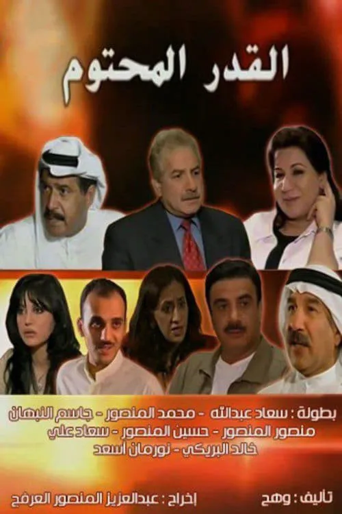 القدر المحتوم (сериал)