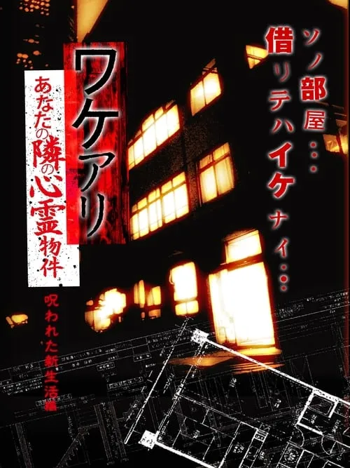 ワケアリ あなたの隣の心霊物件 呪われた新生活編 (фильм)