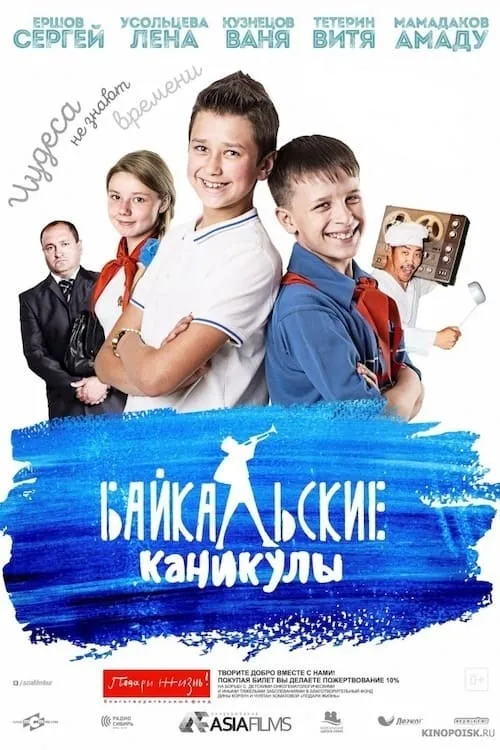 Baikal Vacations (movie)