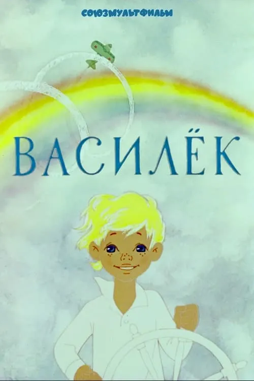 Vasilyok (movie)