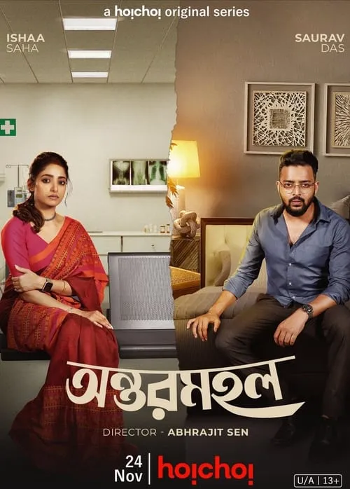 অন্তরমহল (сериал)