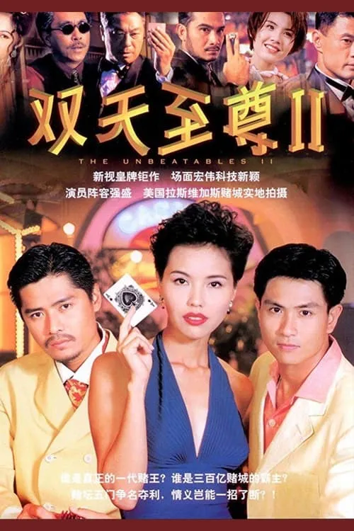 双天至尊 (сериал)