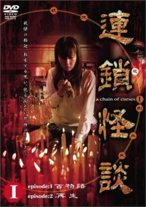 Rensakaidan ～a chain of curses～  Vol.1 (movie)