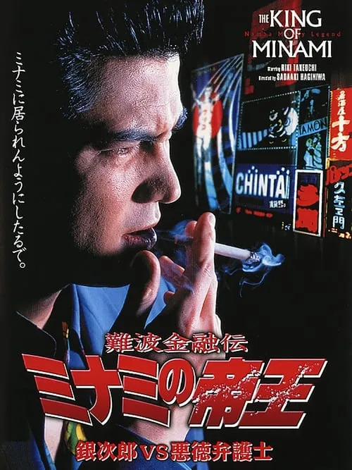 The King of Minami: Ginjiro vs. The Evil Lawyer (movie)