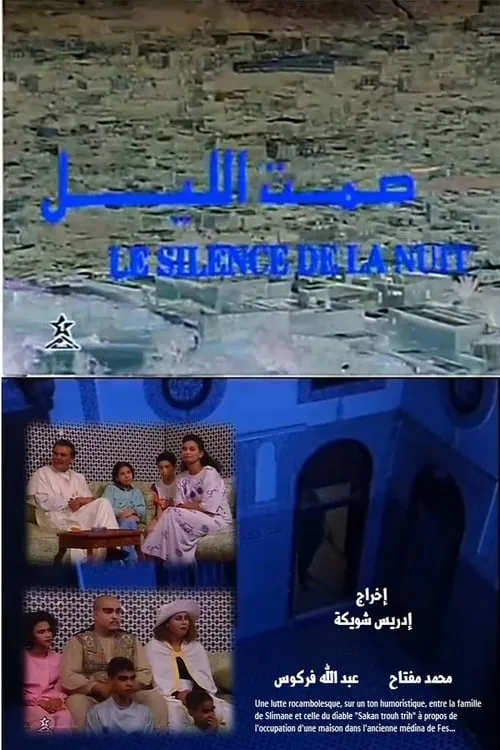 صمت الليل (фильм)