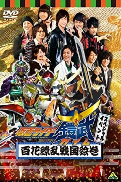 Kamen Rider Gaim Special Event: Hyakka Ryoran Sengoku Emaki (фильм)