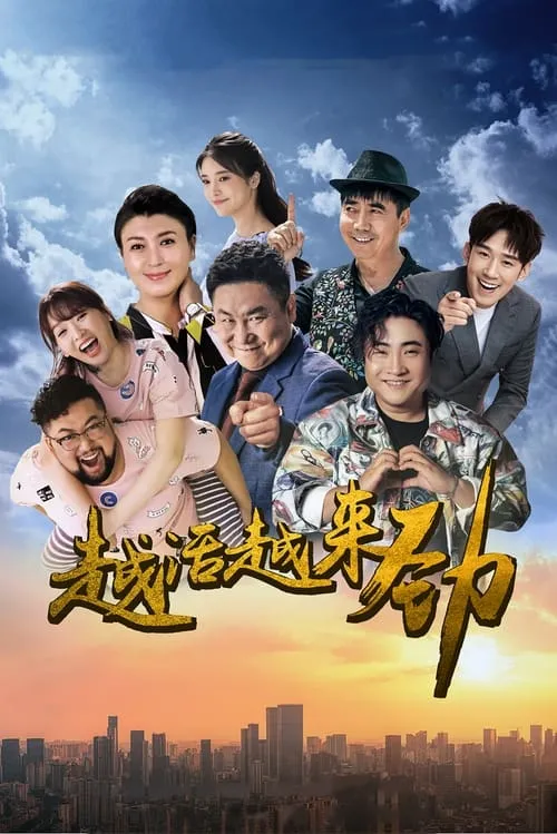 越活越来劲 (сериал)