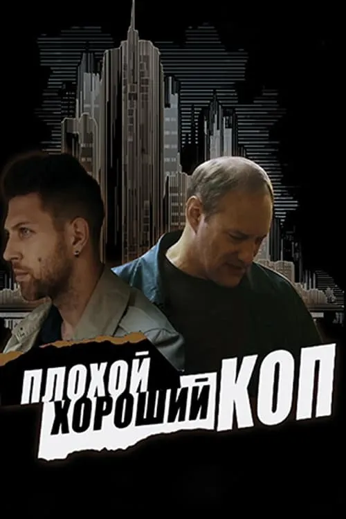 Плохой хороший коп (сериал)