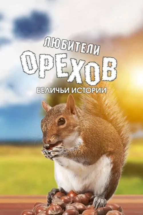 Любители орехов. Беличьи истории