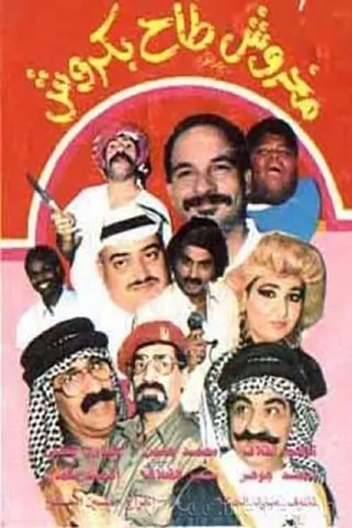 مخروش طاح بكروش (movie)